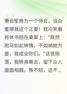 驸马悔不当初小说最新章节-主角萧云笙安柔全文免费阅读