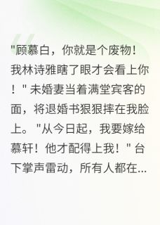 抖音爆款退婚后，我的酒楼火遍全城完整小说（全文阅读）