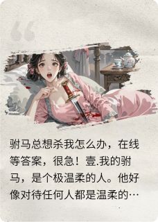 驸马总想杀我怎么办，在线等答案小说(完整版)-宋逸温柔玉轩章节阅读