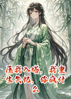 抖音小青法海小说叫什么名字