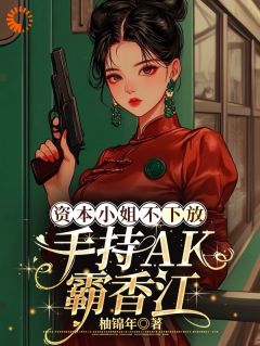 季舒琅顾承安资本小姐不下放，手持AK霸香江全文(季舒琅顾承安)章节免费阅读