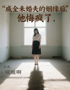 成全未婚夫的姻缘后，他悔疯了付云浅裴郁实免费阅读-成全未婚夫的姻缘后，他悔疯了暖暖啊小说