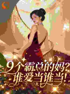 9个霸总的妈？谁爱当谁当！完整版免费阅读，宋知意姜屿赫小说大结局在哪看
