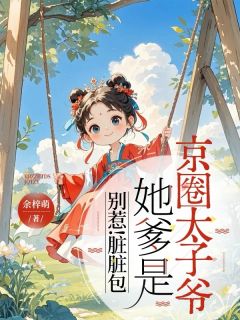 别惹！脏脏包她爹是京圈太子爷(沫沫江厌篱傅慎玦)小说全章节目录阅读