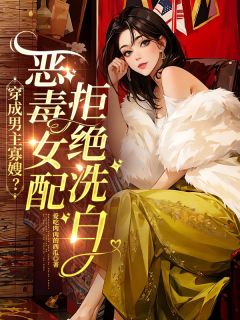 穿成男主寡嫂？恶毒女配拒绝洗白沈南初裴政年全章节在线阅读-暗夜阅读网