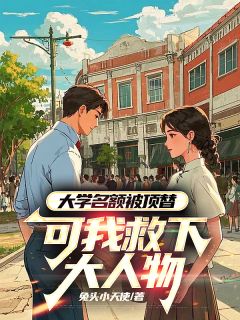 爆款热文王军王来福在线阅读-大学名额被顶替，可我救下大人物全章节列表-暗夜阅读网