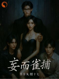 无广告小说妄而雀捕-林雀江妄在线阅读
