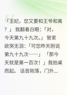 和离九十九次，疯批王爷跪求复合小说(完整版)-萧瑾寒林若仙章节阅读