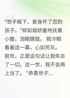 主角是萧瑾言柳如烟的竹马负我,我嫁他族兄抖音热门小说