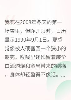 主人公林晓王桂香陈建军在线免费试读重生九零，我不再逆来顺受最新章节列表