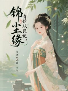 锦绣尘缘:青倌从良记小说好看吗 苏晚卿萧煜最后结局如何