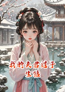 我的夫君过于生猛by因为如此