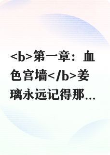 姜璃宇文曜是哪本小说主角 亡国公主：红颜劫免费全章节阅读-暗夜阅读网