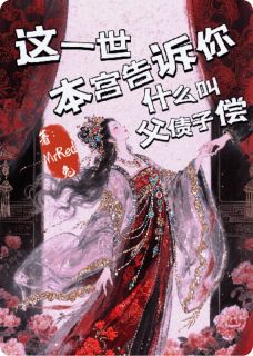 顾清凡顾黎楚如霜小说哪里可以看 小说这一世本宫告诉你什么叫父债子偿全文免费阅读