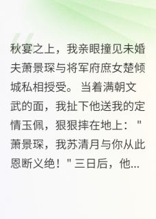 宫宴休夫，薄情世子悔不当初无广告阅读 萧景琛楚倾城清月免费在线阅读