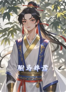 许明兰赵静姝全本小说 驸马非君全文免费在线阅读