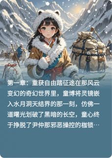 抖音小说童心清雪童心清雪无弹窗试读