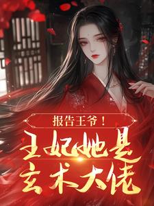 主角秦卿莞翊王小说完整版最新章节-报告王爷!王妃她是玄术大佬免费阅读全文-暗夜阅读网