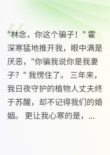植物人老公苏醒后不认我小说霍深寒苏晚晴免费阅读