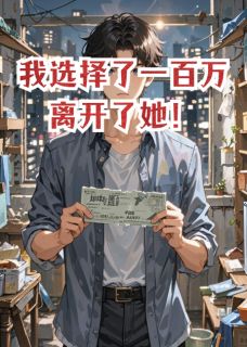 我选择了一百万离开了她！是什么小说林薇苏航全本免费阅读