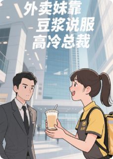 抖音小说外卖妹靠豆浆驯服高冷总裁暖暖王浩陆沉舟全文txt