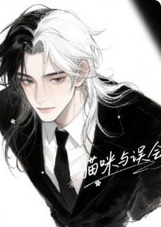 猫咪与误会小说免费阅读 程墨林晓阳大结局完整版