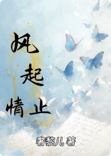 初晴江凛结局是什么 初晴江凛免费阅读全文-暗夜阅读网