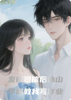 发错短信后冰山课代表教我写作业林晚江屿大结局小说全章节阅读
