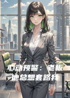 火爆心动预警：老板他总想套路我小说，主角是傅景行苏念林泽宇在线阅读全文无删减