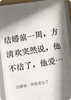方清欢秦璟顾蓁蓁主角的小说完结版结婚前一周他重生了全集