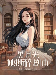 黑月光她撕碎剧本在线全文阅读-主人公温沁顾深小说
