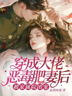 秦瑶瑶尹长渊小说章节目录阅读-穿成大佬恶毒肥妻后，被家属院团宠在哪免费看