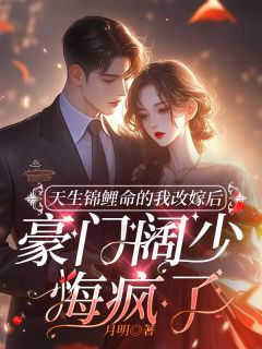 （全本）天生锦鲤命的我改嫁后，豪门阔少悔疯了主角虞妍顾临渊全文目录畅读