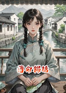 百度贴吧小说薄命锦绣，主角陈钰锦缎萧澈全文免费-暗夜阅读网