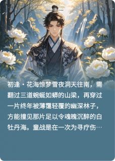 抖音小说天雪和童战：白牡丹海的誓约主角天雪童战白牡丹全文小说免费阅读
