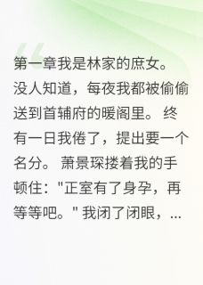 爆款小说庶女她不当舔狗了主角萧景琛晚晚钱明轩全文在线完本阅读