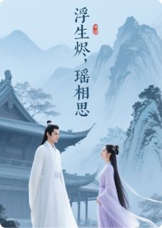 浮生烬，瑶相思全本小说（浮生烬，瑶相思）全文阅读-暗夜阅读网