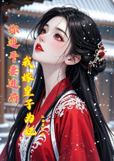 全本资源在线阅读你迎平妻进府我嫁皇子为妃陆知苒林如意-暗夜阅读网