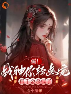 癫！战神你轻点宠，真千金杀疯了完整版免费阅读，孟长安顾景臣小说大结局在哪看