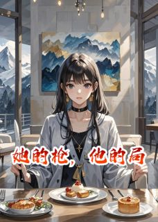 精选好书她的枪，他的局无删减版全文在线