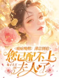 主角林沁雪薄慎柯小说爆款癌症晚期：薄总别追，您已配不上夫人了完整版小说
