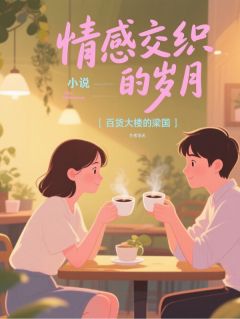 老书虫力荐情感交织的岁月免费无弹窗阅读-暗夜阅读网