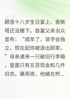 顾言顾振邦被赶出家后首富父母求我继承家业全文(顾言顾振邦)章节免费阅读