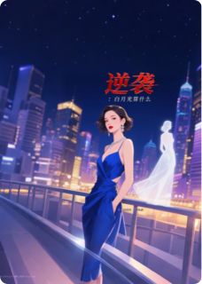 主角苏晚顾淮舟小说爆款第101天，白月光碎了完整版小说-暗夜阅读网
