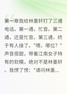 渣男蹦迪我爽翻天林墨轩白苏苏盛景安大结局在线阅读