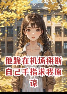 好看的他跪在机场掰断自己手指求我原谅小说，主角顾聿礼邵铮沈今越最新章节阅读