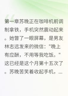苏晚林志远许可儿是哪部小说的主角 他背叛我时，不知我多有钱全文无弹窗