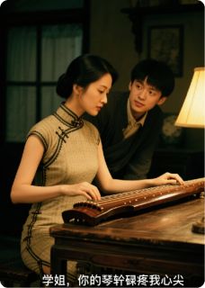 抖音完结学姐，你的琴轸硌疼我心尖周屿谢清徽(全文在线阅读)-暗夜阅读网