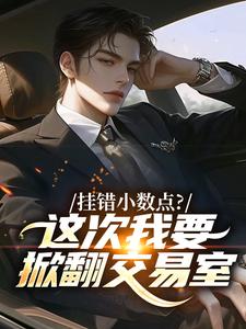 粘豆包子的小说挂错小数点？这次我要掀翻交易室全文阅读