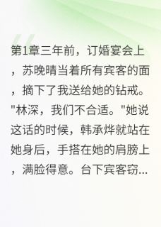 前女友背叛我后，我成了她小姨夫小说(连载文)-苏晚晴沈如音林深无广告阅读